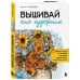 Вышивай как художник, Сюжеты гладью по мотивам шедевров художников-импрессионистов