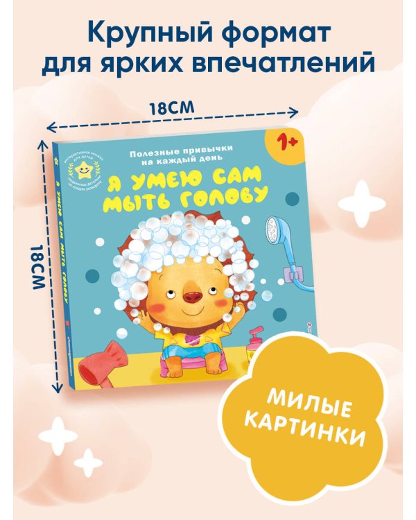 Я умею сам мыть голову
