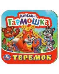 Теремок. Книжка-гармошка.  135х130 мм. 10 картонных страниц. Умка  в кор.100шт