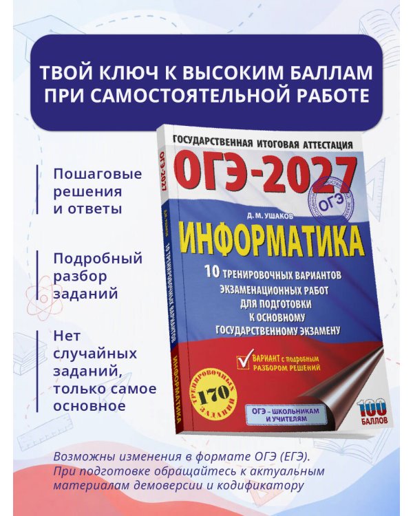 Дополнительное изображение книги «ОГЭ-2027. Информатика. 10 тренировочных вариантов экзаменационных работ для подготовки к основному государственному экзамену»