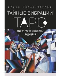 Таро Тайные Вибрации. Магические символы будущего