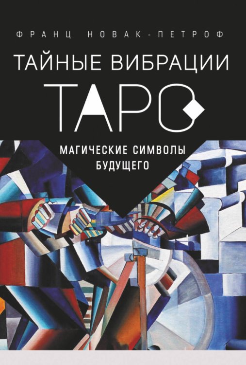Лучшие колоды Таро (Коробка с картами + руководство) Таро Тайные Вибрации. Магические символы будущего