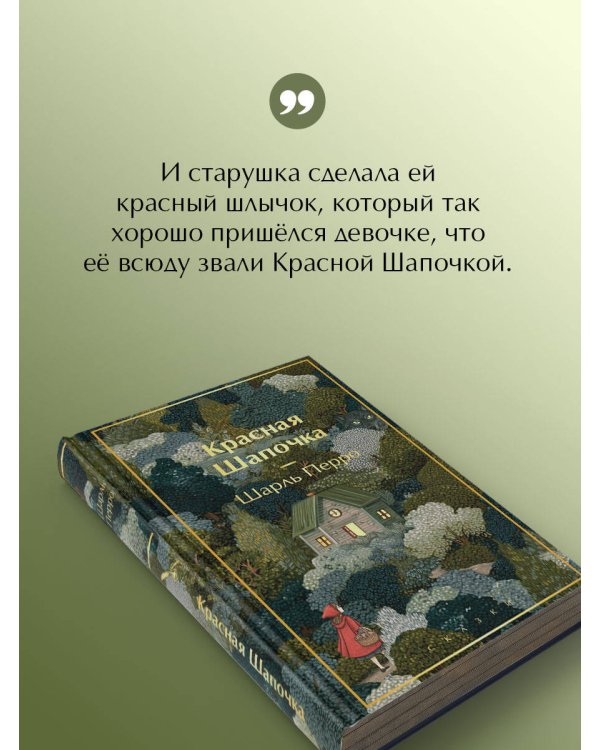 Красная шапочка. Сказки