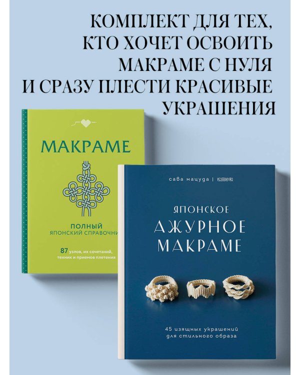 Комплект из 2х книг: Макраме