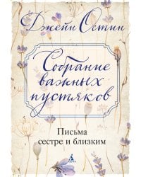 Собрание важных пустяков. Письма сестре и близким