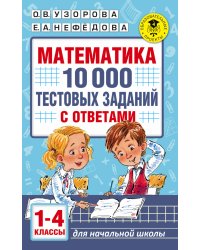 Математика. 1-4 классы. 10 000 тестовых заданий с ответами