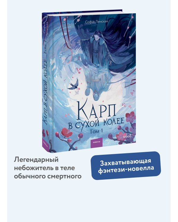 Карп в сухой колее. Том 1