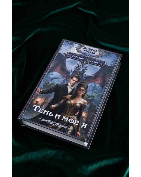 Тень и моё я