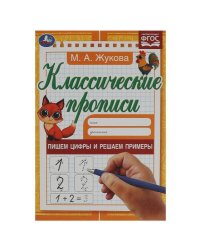 Пишем цифры и решаем примеры. Жукова М.А. Классические прописи. 145х210мм. 8стр. Умка в кор.100шт