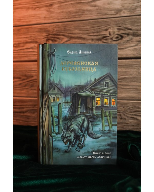 Деревенская кукольница