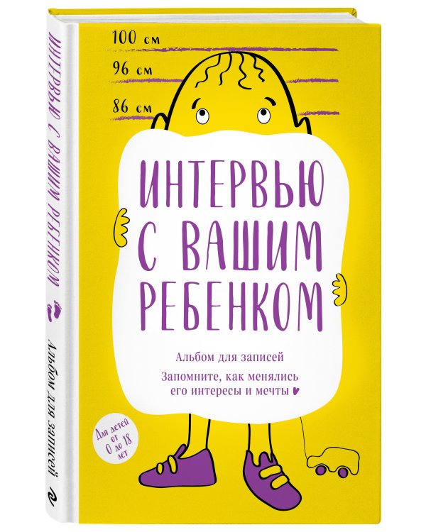 Альбом для записей. Интервью с вашим ребенком. Запомните, как менялись его интересы и мечты!