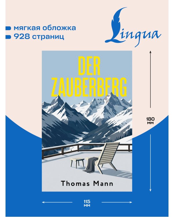 Дополнительное изображение книги «Der Zauberberg = Волшебная гора»