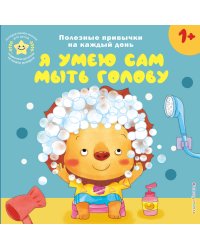 Я умею сам мыть голову