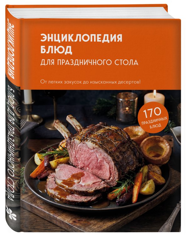 Дополнительное изображение книги «Энциклопедия блюд для праздничного стола»