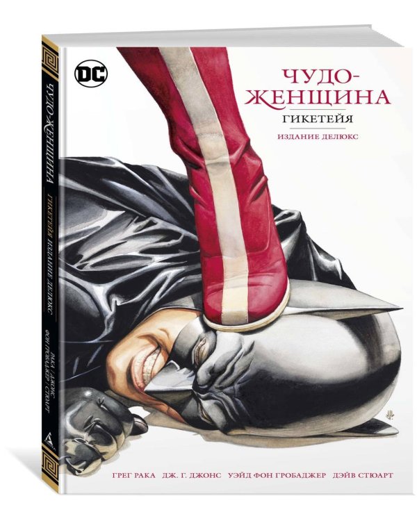 Чудо-Женщина. Гикетейя. Издание делюкс