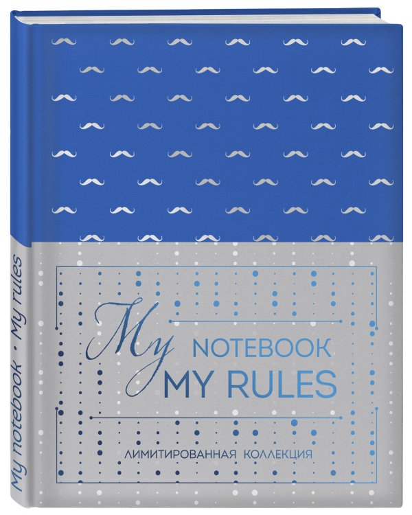 Блокнот "My notebook. My rules" (синий) (комплект с полусупером)