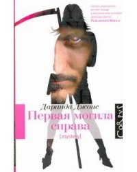 Первая могила справа