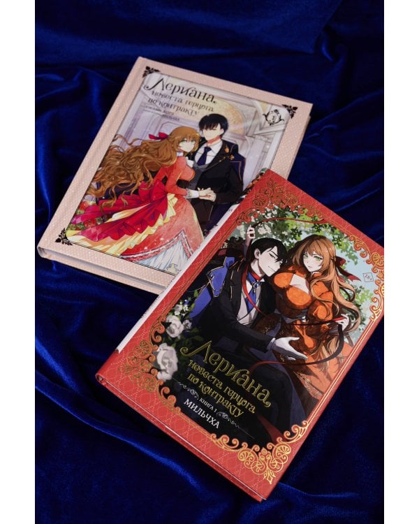 Лериана, невеста герцога по контракту (Комплект Вебтун. Том 1 + Новелла. Книга 1)