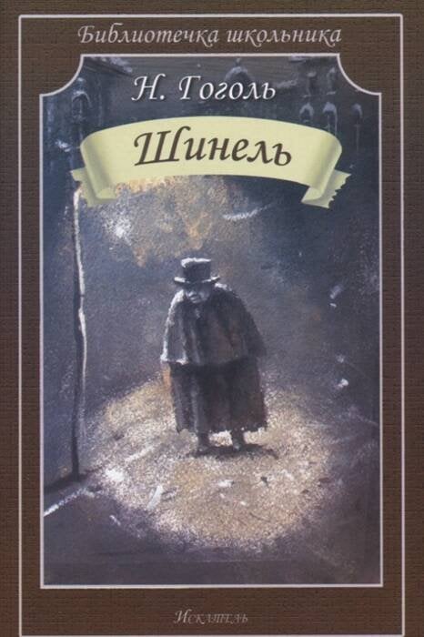 Бибилотечка школьника Шинель
