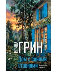 Дом с синими ставнями