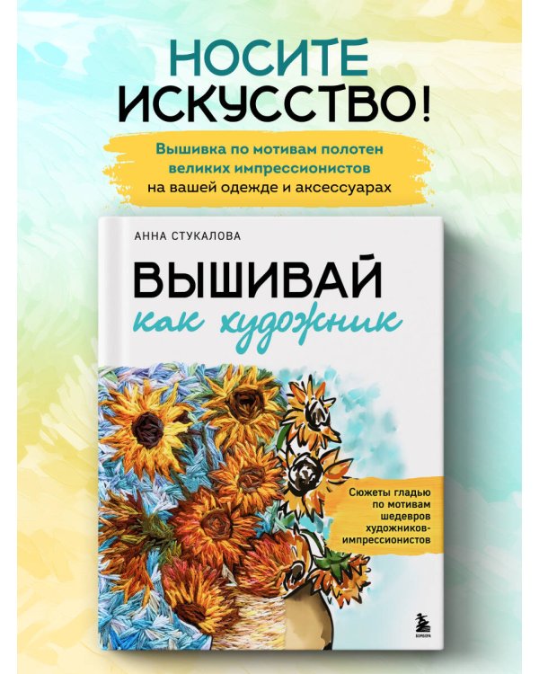 Вышивай как художник, Сюжеты гладью по мотивам шедевров художников-импрессионистов