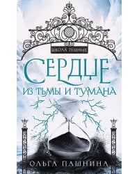Сердце из тьмы и тумана