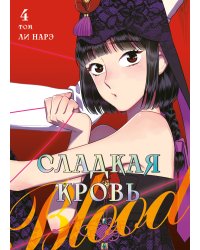 Honey Blood. Сладкая кровь. Том 4