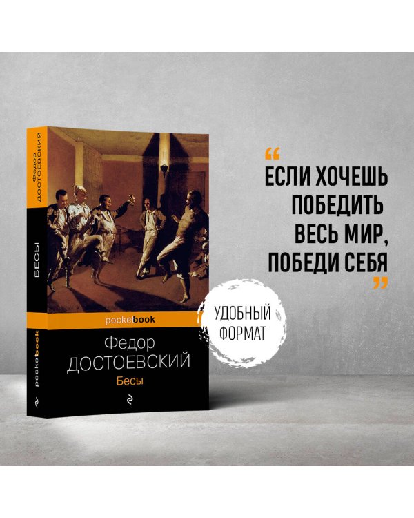 Дополнительное изображение книги «Бесы»