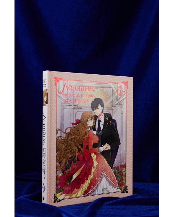 Лериана, невеста герцога по контракту (Комплект Вебтун. Том 1 + Новелла. Книга 1)