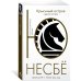 Несбё Ю. (покет) "Крысиный остров" и другие истории