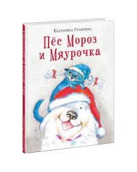 Пес Мороз и Мяурочка