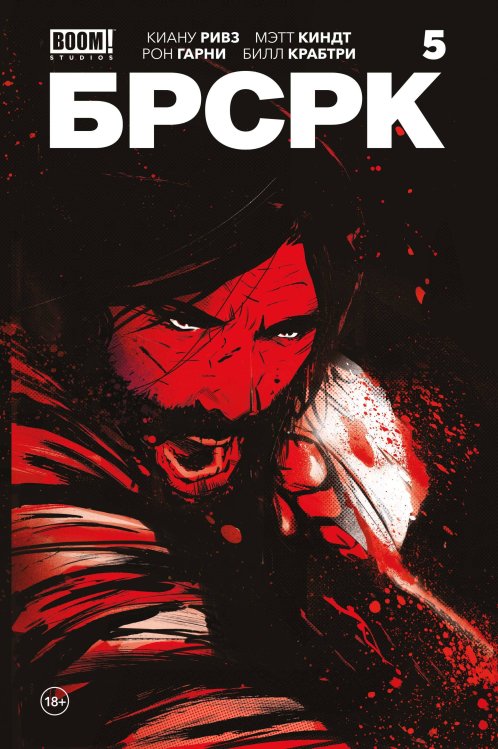 Комильфо. Альтернативные комиксы (обложка) «БРСРК» Киану Ривза #5