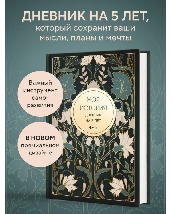 Моя история. Дневник на 5 лет (пятибук мини, ар-деко)