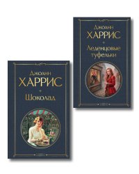 Шоколад и его продолжение (комплект из 2-х книгДжоанн Харрис: "Шоколад", "Леденцовые туфельки")