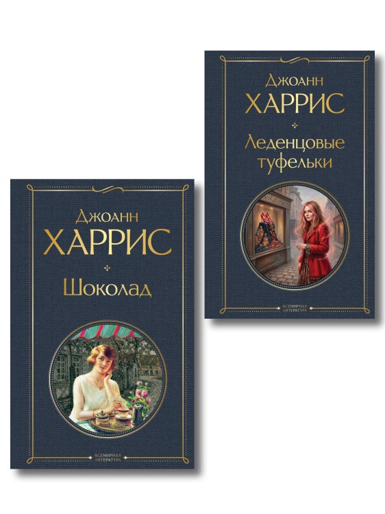 Обложка книги «Шоколад и его продолжение (комплект из 2-х книгДжоанн Харрис: "Шоколад", "Леденцовые туфельки")», ISBN 9785042470325