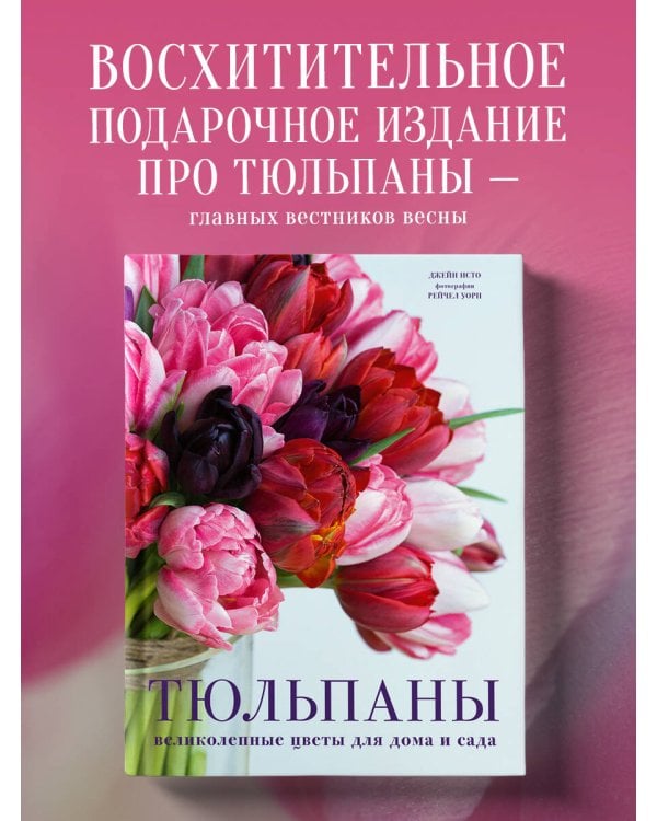 Тюльпаны. Великолепные цветы для дома и сада