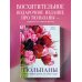 Жизнь в цветах. Подарочные издания цветовода Тюльпаны. Великолепные цветы для дома и сада