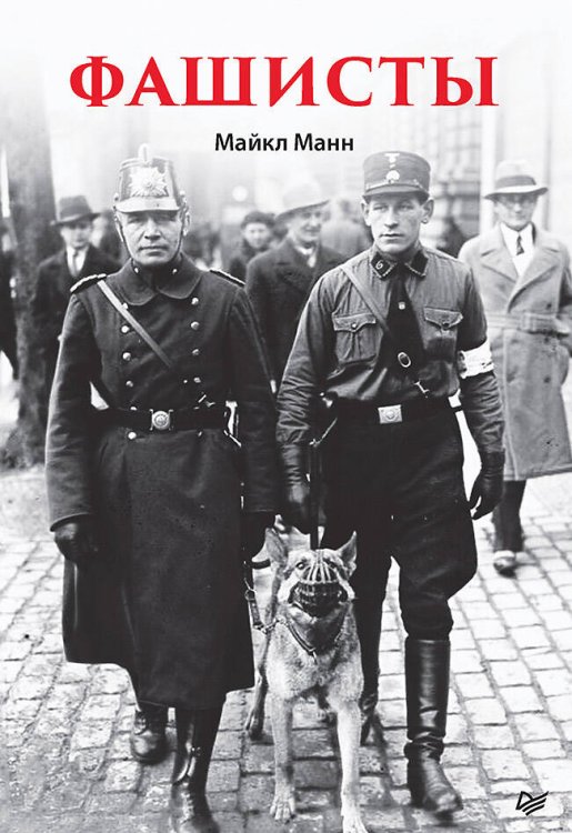 Фашисты Фашисты