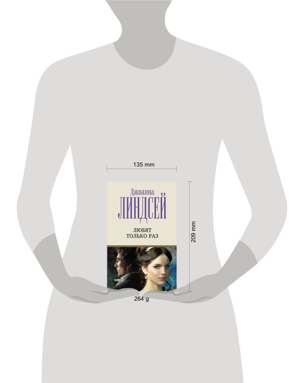 Любят только раз