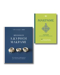 Комплект из 2х книг: Макраме