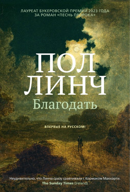 Обложка книги «Благодать» — Линч Пол, ISBN 9785389254510