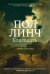 Обложка книги «Благодать» — Линч Пол, ISBN 9785389254510