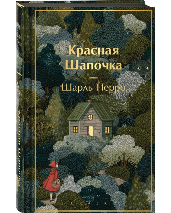 Красная шапочка. Сказки