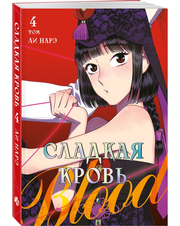 Honey Blood. Сладкая кровь. Том 4