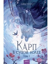 Карп в сухой колее. Том 1