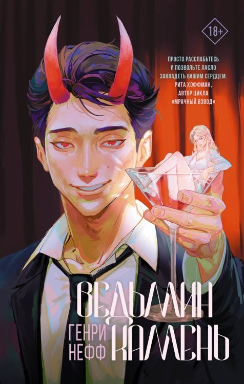 Сверхъестественное фэнтези Ведьмин камень