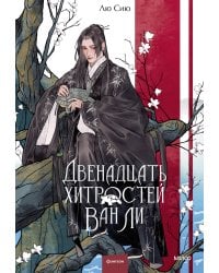 Двенадцать хитростей Ван Ли