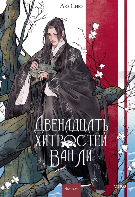 Red Violet. Магия Азии Двенадцать хитростей Ван Ли