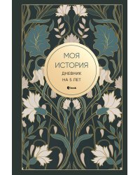 Моя история. Дневник на 5 лет (пятибук мини, ар-деко)