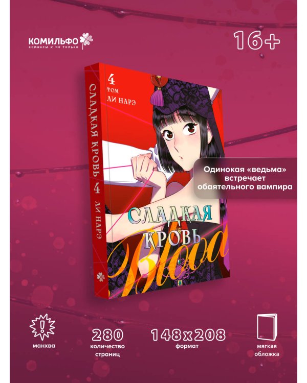Дополнительное изображение книги «Honey Blood. Сладкая кровь. Том 4»